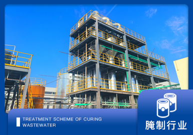 腌制廢水處理解決方案廠(chǎng)家-青島康景輝