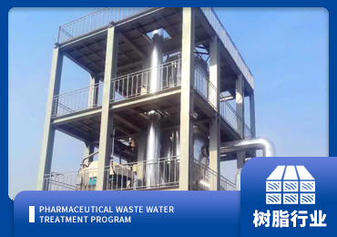 環(huán)氧樹(shù)脂廢水處理解決方案廠(chǎng)家-青島康景輝