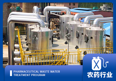農(nóng)藥廢水處理解決方案廠(chǎng)家-青島康景輝